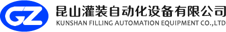 昆山灌（guàn）裝自動化設備有限公司